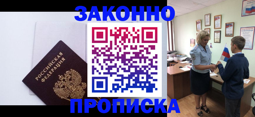 прописка для работы в Жигулёвске